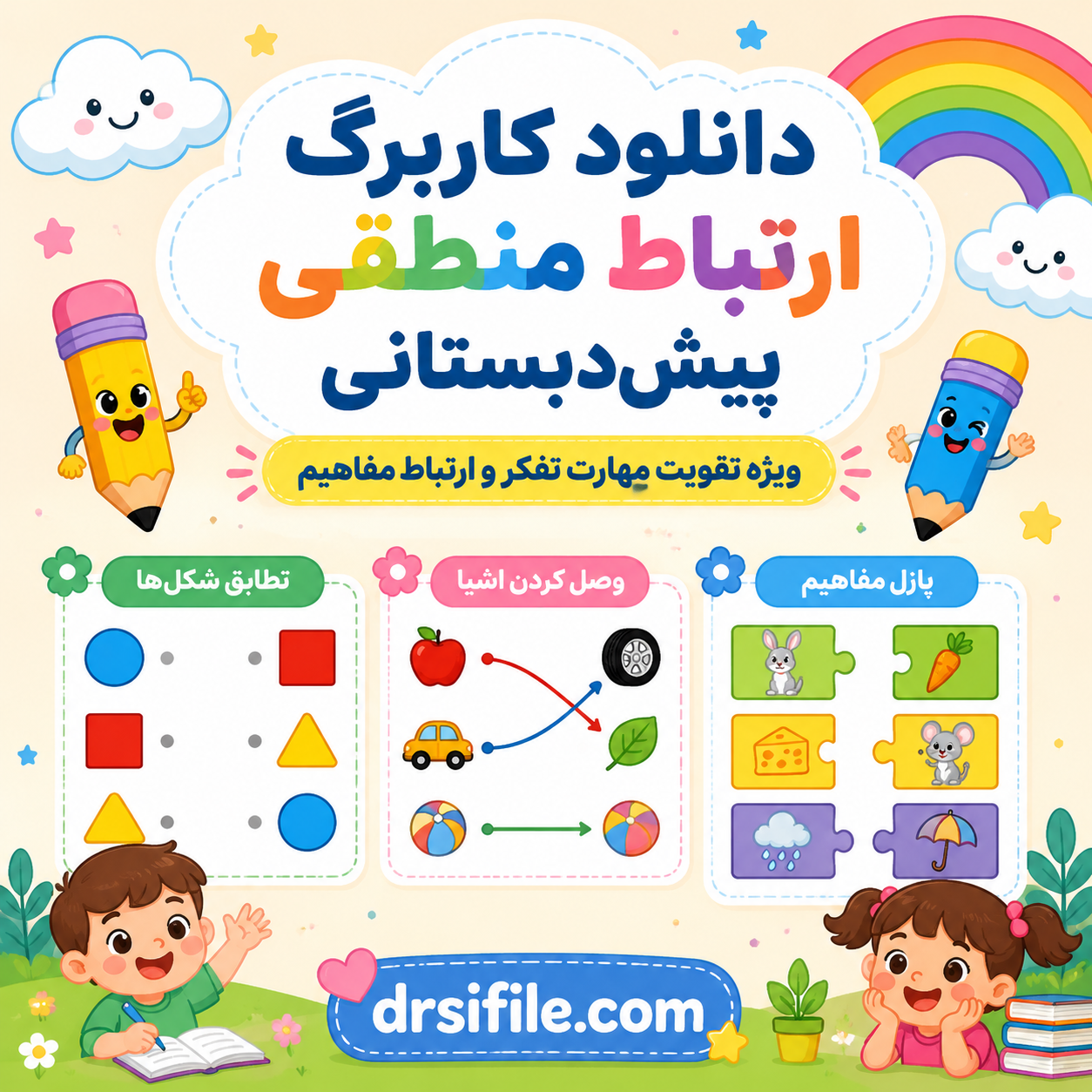 دانلود کاربرگ ارتباط منطقی بصورت فایل PDF